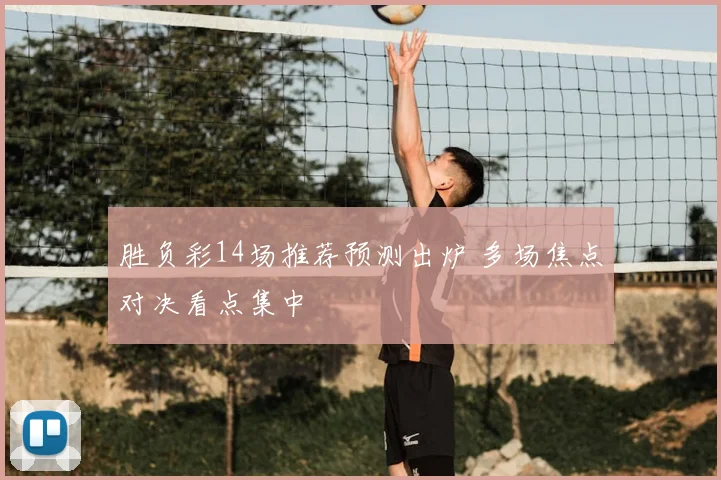 胜负彩14场推荐预测出炉 多场焦点对决看点集中