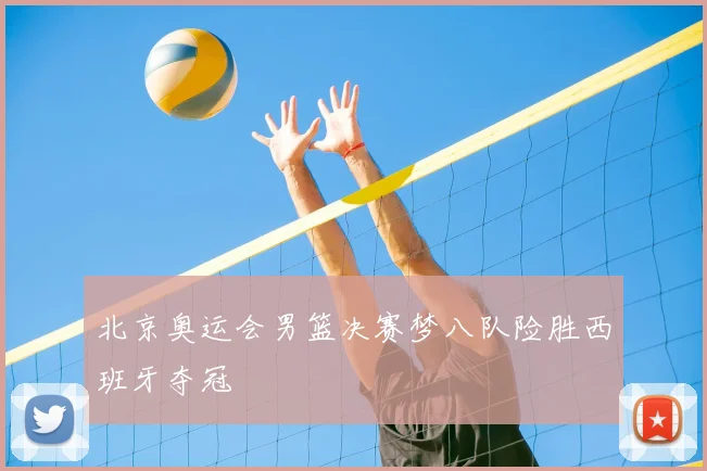 北京奥运会男篮决赛梦八队险胜西班牙夺冠