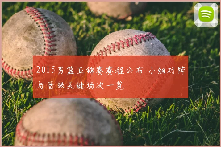 2015男篮亚锦赛赛程公布 小组对阵与晋级关键场次一览