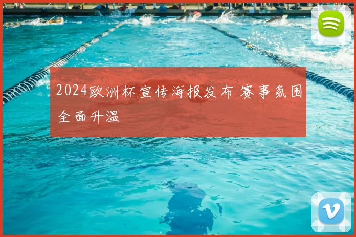 2024欧洲杯宣传海报发布 赛事氛围全面升温