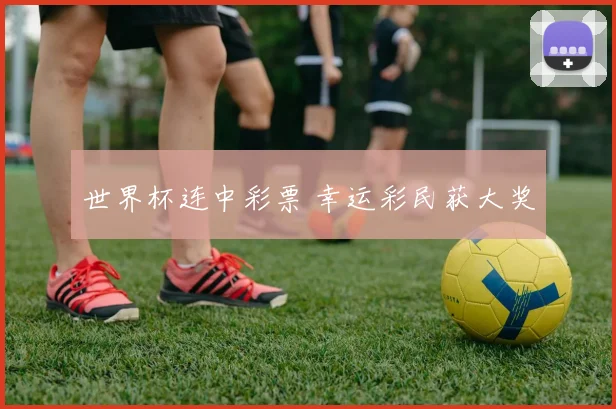世界杯连中彩票 幸运彩民获大奖