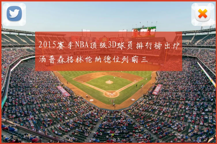 2015赛季NBA顶级3D球员排行榜出炉汤普森格林伦纳德位列前三