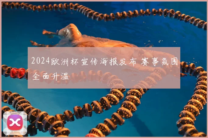 2024欧洲杯宣传海报发布 赛事氛围全面升温