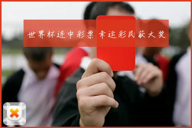 世界杯连中彩票 幸运彩民获大奖