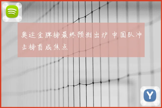 奥运金牌榜最终预测出炉 中国队冲击榜首成焦点