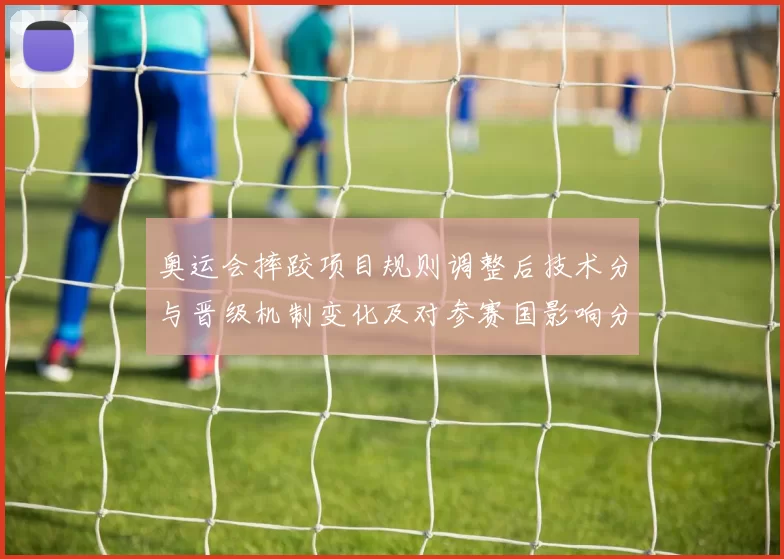 奥运会摔跤项目规则调整后技术分与晋级机制变化及对参赛国影响分析