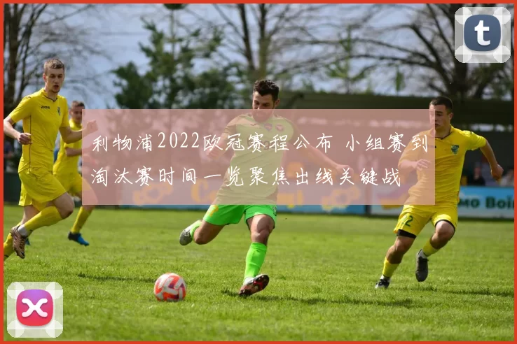 利物浦2022欧冠赛程公布 小组赛到淘汰赛时间一览聚焦出线关键战