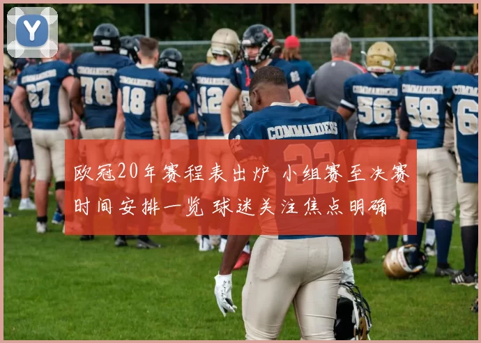 欧冠20年赛程表出炉 小组赛至决赛时间安排一览 球迷关注焦点明确