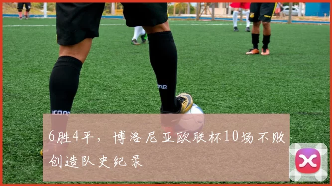6胜4平，博洛尼亚欧联杯10场不败创造队史纪录