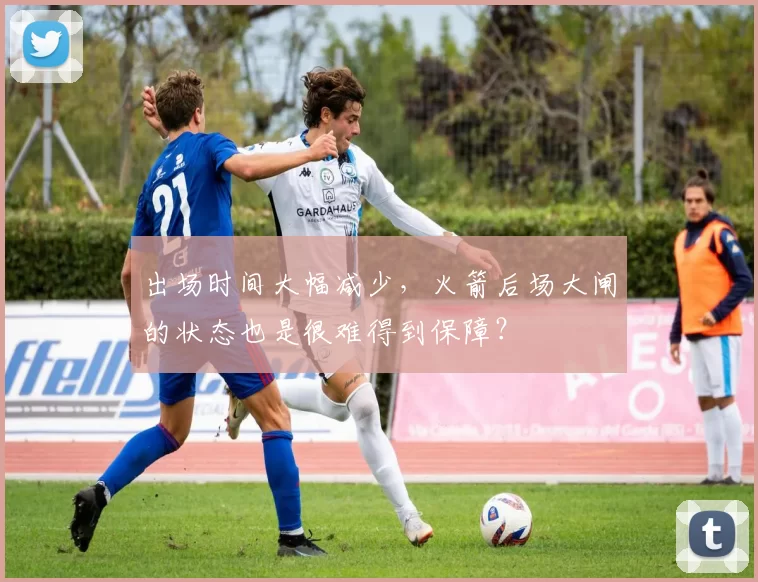 出场时间大幅减少，火箭后场大闸的状态也是很难得到保障？