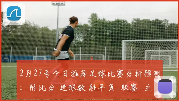 2月27号今日推荐足球比赛分析预测：附比分 进球数 胜平负_联赛_主场_奥格斯堡