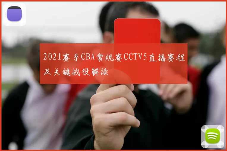 2021赛季CBA常规赛CCTV5直播赛程及关键战役解读