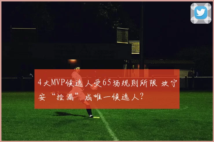 4大MVP候选人受65场规则所限 坎宁安“捡漏”成唯一候选人？