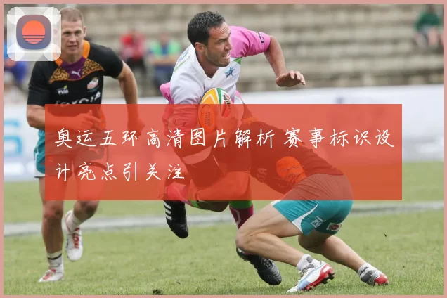 奥运五环高清图片解析 赛事标识设计亮点引关注