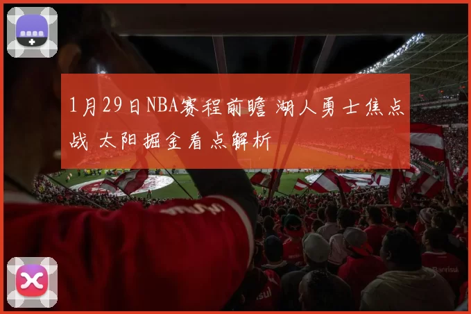 1月29日NBA赛程前瞻 湖人勇士焦点战 太阳掘金看点解析