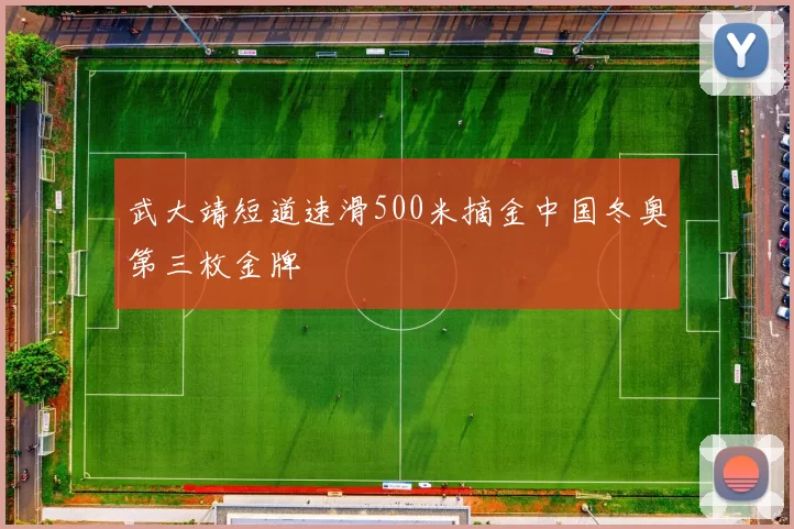 武大靖短道速滑500米摘金中国冬奥第三枚金牌