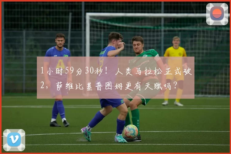 1小时59分30秒！人类马拉松正式破2，萨维比基普图姆更有天赋吗？