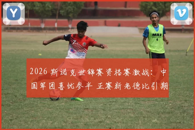 2026 斯诺克世锦赛资格赛激战：中国军团喜忧参半 正赛新老德比引期待