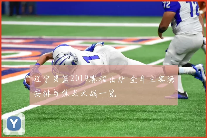 辽宁男篮2019赛程出炉 全年主客场安排与焦点大战一览