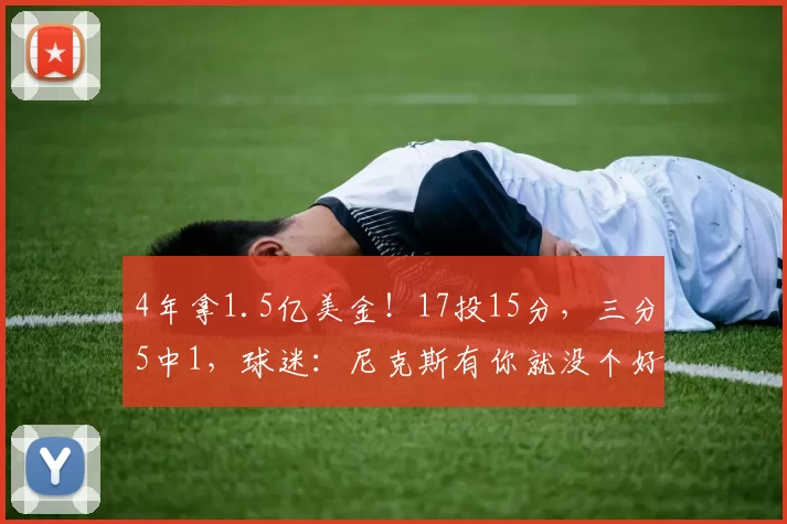 4年拿1.5亿美金!17投15分,三分5中1,球迷:尼克斯有你就没个好