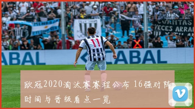 欧冠2020淘汰赛赛程公布 16强对阵时间与晋级看点一览
