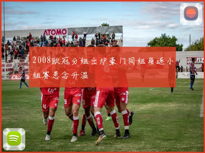 2008欧冠分组出炉豪门同组角逐小组赛悬念升温