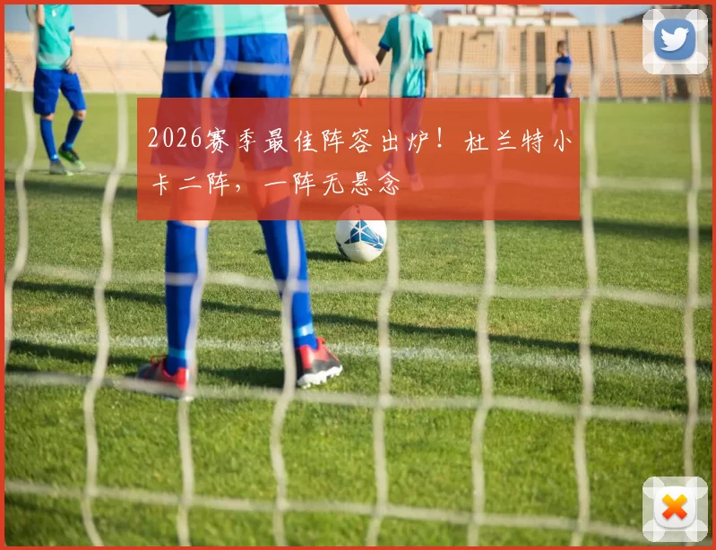 2026赛季最佳阵容出炉！杜兰特小卡二阵，一阵无悬念