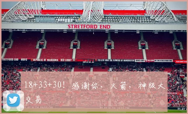 18+33+30！感谢你，火箭，神级大交易