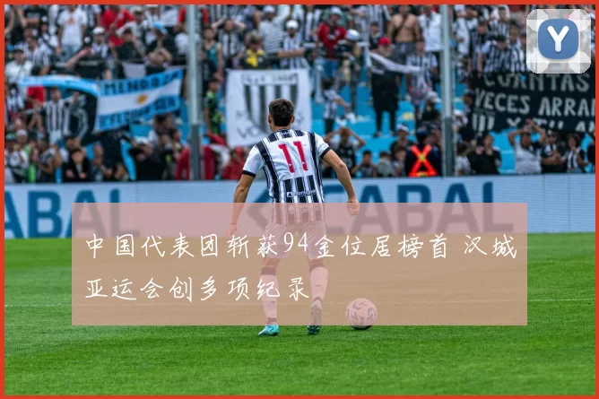 中国代表团斩获94金位居榜首 汉城亚运会创多项纪录