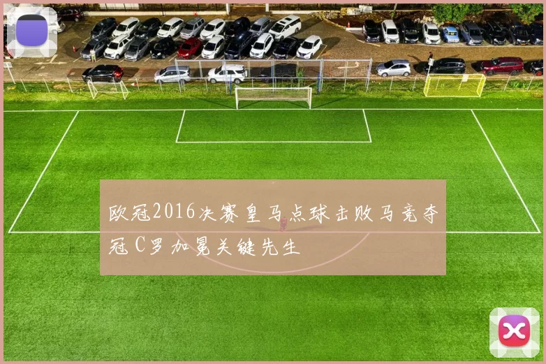 欧冠2016决赛皇马点球击败马竞夺冠 C罗加冕关键先生