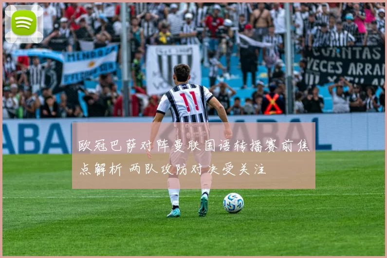 欧冠巴萨对阵曼联国语转播赛前焦点解析 两队攻防对决受关注